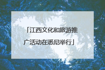 江西文化和旅游推广活动在悉尼举行