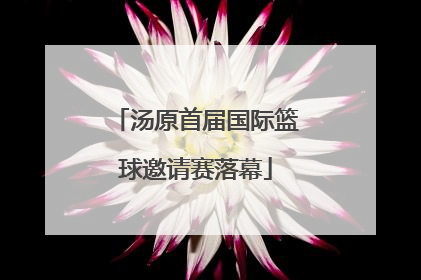 汤原首届国际篮球邀请赛落幕