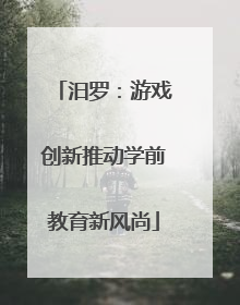 汨罗：游戏创新推动学前教育新风尚