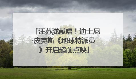 汪苏泷献唱！迪士尼·皮克斯《地球特派员》开启超前点映
