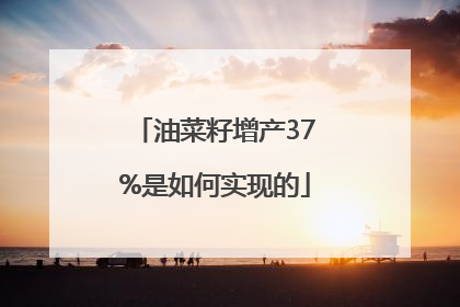 油菜籽增产37%是如何实现的
