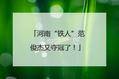 河南“铁人”范俊杰又夺冠了！