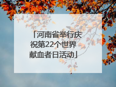 河南省举行庆祝第22个世界献血者日活动