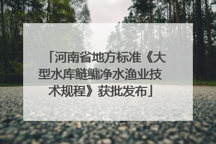 河南省地方标准《大型水库鲢鳙净水渔业技术规程》获批发布