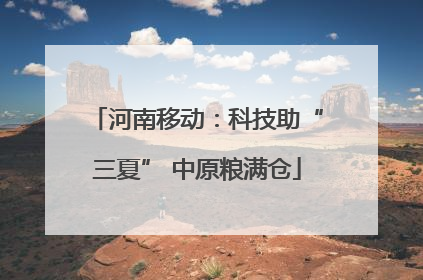 河南移动：科技助“三夏” 中原粮满仓