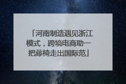 河南制造遇见浙江模式，跨境电商助一把藤椅走出国际范
