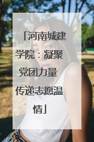 河南城建学院：凝聚党团力量 传递志愿温情