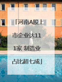 河南A股上市企业达111家 制造业占比超七成