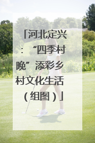 河北定兴：“四季村晚”添彩乡村文化生活（组图）