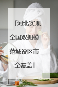 河北实现全国双拥模范城设区市全覆盖