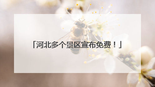 河北多个景区宣布免费！
