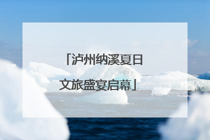 泸州纳溪夏日文旅盛宴启幕