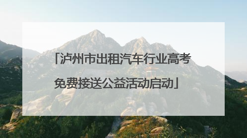泸州市出租汽车行业高考免费接送公益活动启动
