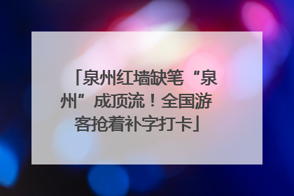 泉州红墙缺笔“泉州”成顶流！全国游客抢着补字打卡