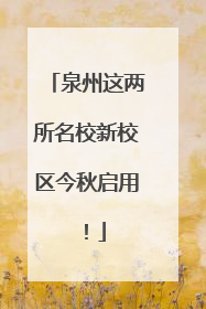 泉州这两所名校新校区今秋启用！