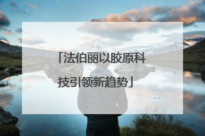 法伯丽以胶原科技引领新趋势