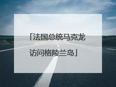 法国总统马克龙访问格陵兰岛