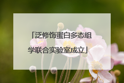 泛修饰蛋白多态组学联合实验室成立