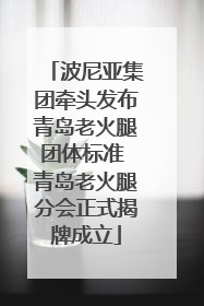 波尼亚集团牵头发布青岛老火腿团体标准 青岛老火腿分会正式揭牌成立