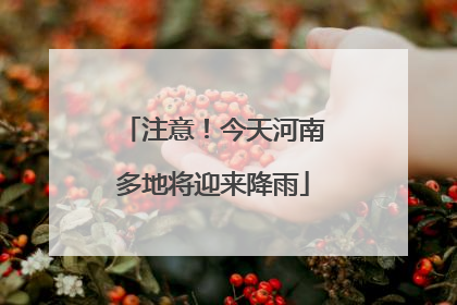 注意！今天河南多地将迎来降雨