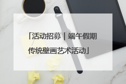 活动招募｜端午假期传统壁画艺术活动