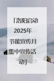 洛阳启动2025年节能宣传月集中宣传活动