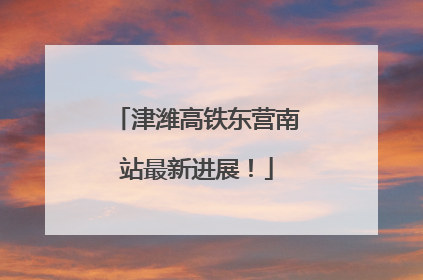 津潍高铁东营南站最新进展！