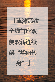 津潍高铁全线首座双侧双转连续梁“华丽转身”