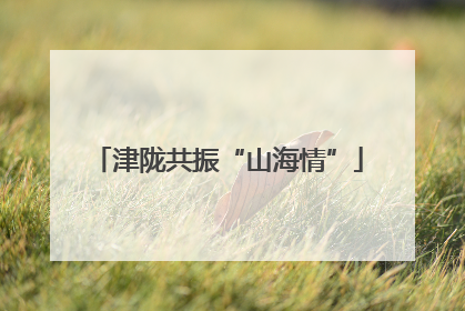 津陇共振“山海情”