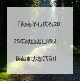 海南举行庆祝2025年献血者日暨无偿献血表彰活动