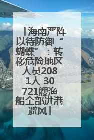 海南严阵以待防御“蝴蝶”：转移危险地区人员2081人 30721艘渔船全部进港避风
