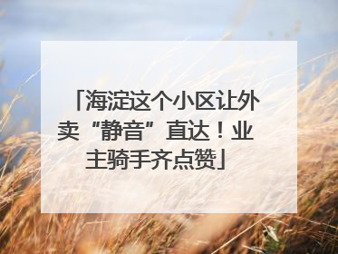 海淀这个小区让外卖“静音”直达！业主骑手齐点赞