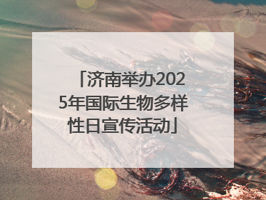 济南举办2025年国际生物多样性日宣传活动