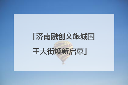 济南融创文旅城国王大街焕新启幕