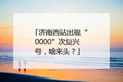 济南西站出现“0000”次复兴号，啥来头？
