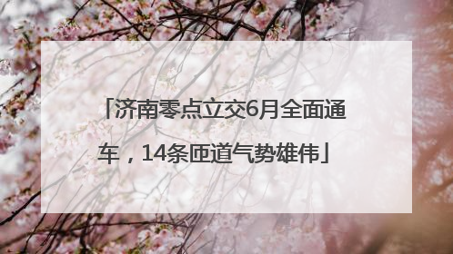 济南零点立交6月全面通车，14条匝道气势雄伟