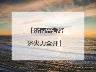 济南高考经济火力全开