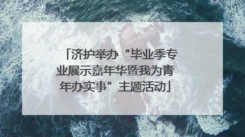 济护举办“毕业季专业展示嘉年华暨我为青年办实事”主题活动