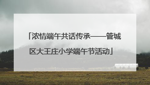 浓情端午共话传承——管城区大王庄小学端午节活动