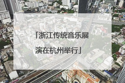 浙江传统音乐展演在杭州举行
