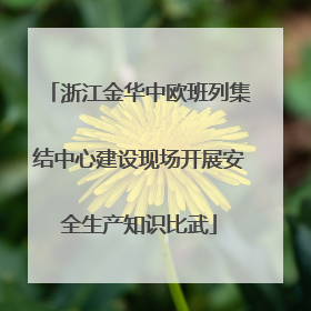 浙江金华中欧班列集结中心建设现场开展安全生产知识比武