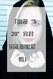 浪漫“520”宜君见证甜蜜爱情