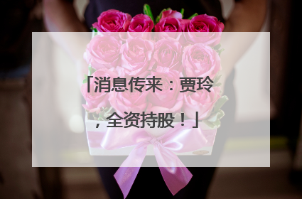 消息传来：贾玲，全资持股！