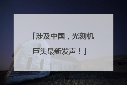 涉及中国，光刻机巨头最新发声！