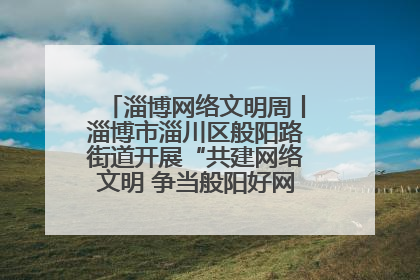 淄博网络文明周丨淄博市淄川区般阳路街道开展“共建网络文明 争当般阳好网民”主题宣讲活动