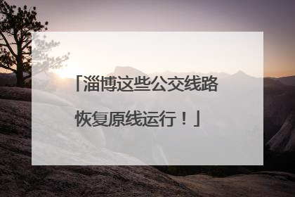 淄博这些公交线路恢复原线运行！