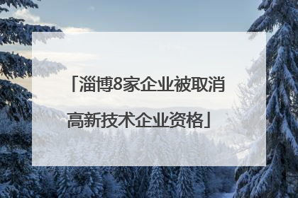 淄博8家企业被取消高新技术企业资格