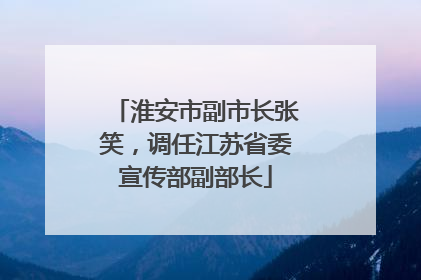 淮安市副市长张笑，调任江苏省委宣传部副部长