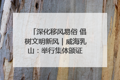 深化移风易俗 倡树文明新风｜威海乳山：举行集体颁证 倡导文明婚俗