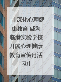 深化心理健康教育 威海临港实验学校开展心理健康教育宣传月活动